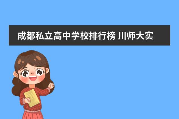 成都私立高中学校排行榜 川师大实验外国语学校排名第几