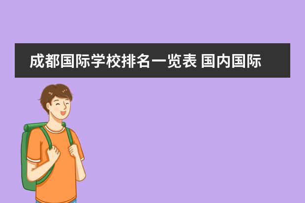 成都国际学校排名一览表 国内国际学校排名榜