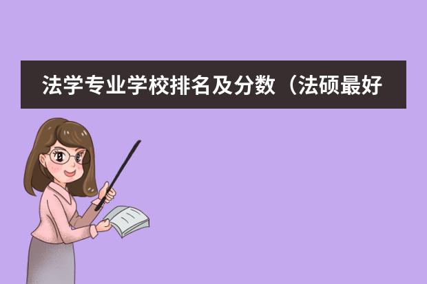 法学专业学校排名及分数(法硕最好考的学校排名)