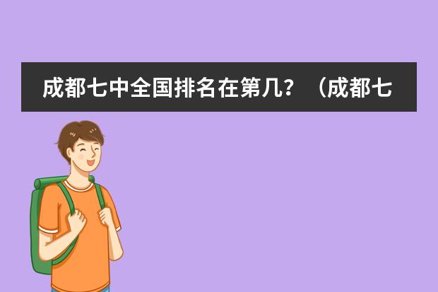 成都七中全国排名在第几?(成都七中嘉祥外国语学校(成都排名前十私立学校))