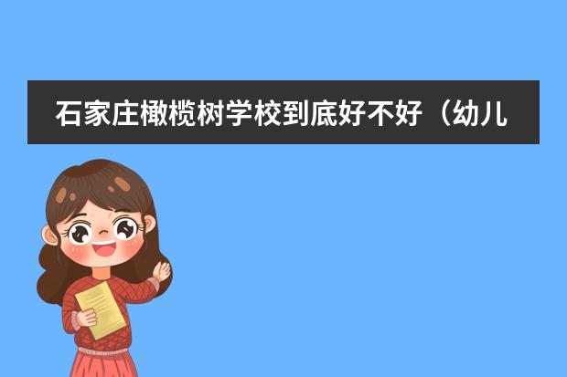 石家庄橄榄树学校到底好不好(幼儿园排名)