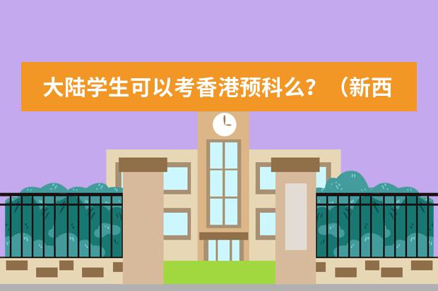 大陆学生可以考香港预科么？（新西兰留学预科和本科的入学条件？）