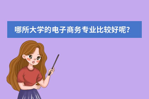 哪所大学的电子商务专业比较好呢?