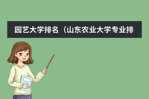 园艺大学排名(山东农业大学专业排名)