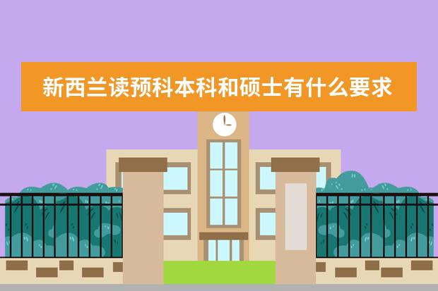 新西兰读预科本科和硕士有什么要求？