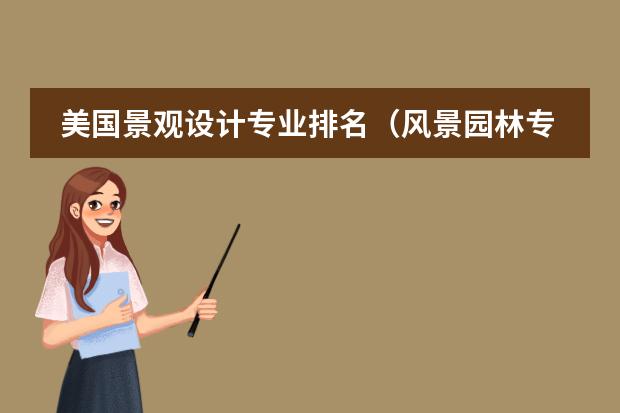 美国景观设计专业排名(风景园林专业研究生院校排名)
