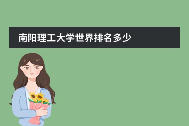 南阳理工大学世界排名多少