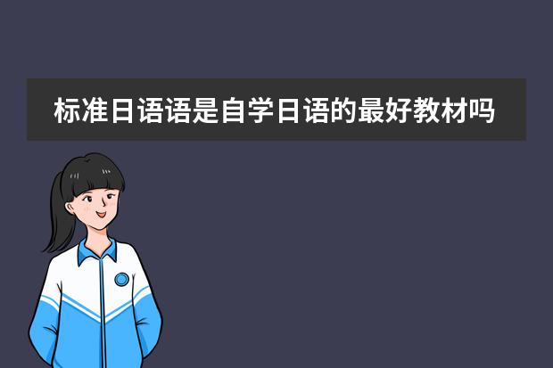 标准日语语是自学日语的最好教材吗？