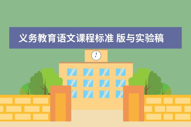 义务教育语文课程标准 版与实验稿在识字上有哪些变化 对这些变化 你有什么看法