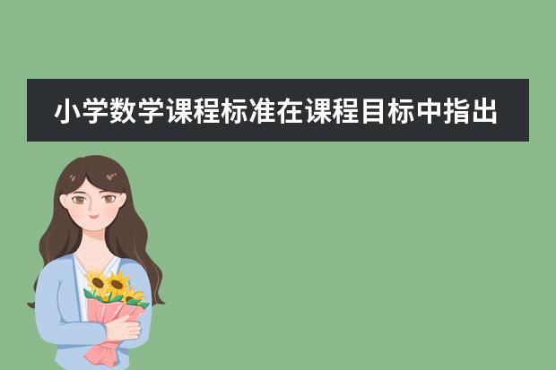 小学数学课程标准在课程目标中指出：&ldquo;知识与技能，数学思考，解决问题和情感与态 小学数学教学与研究