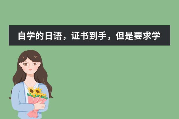 自学的日语，证书到手，但是要求学时证明怎么办？