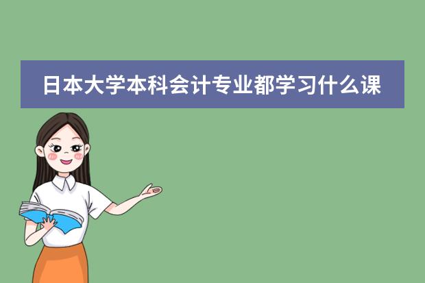 日本大学本科会计专业都学习什么课程