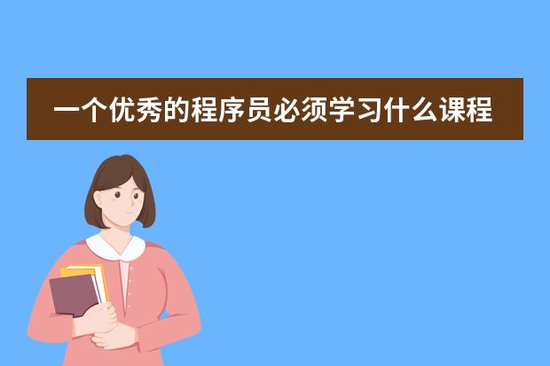 一个优秀的程序员必须学习什么课程呢？