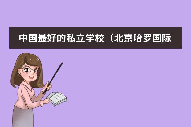 中国最好的私立学校(北京哈罗国际学校)