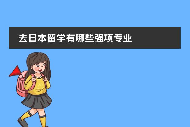 去日本留学有哪些强项专业