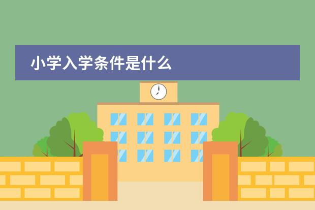 小学入学条件是什么
