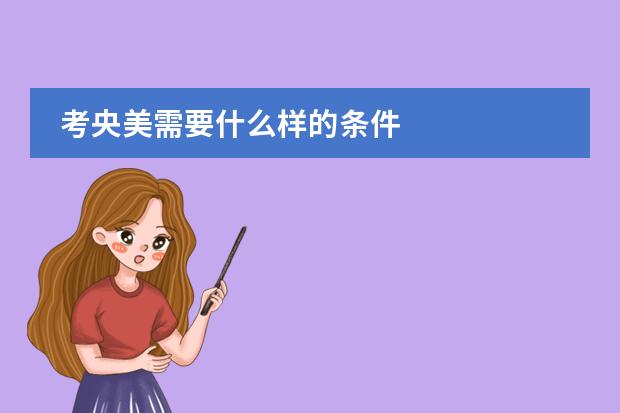 考央美需要什么样的条件