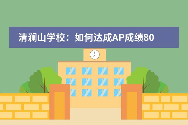 清澜山学校：如何达成AP成绩80%优秀率？