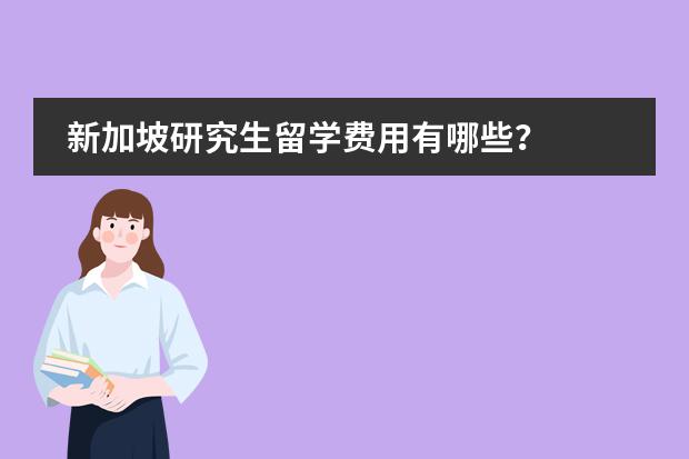 新加坡研究生留学费用有哪些？