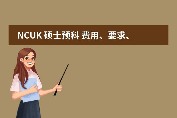NCUK 硕士预科 费用、要求、申请时间 IPMP国内硕士预科有了解的么？进来指点下！