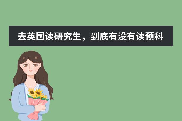 去英国读研究生，到底有没有读预科的必要 读了国外留学的预科就不能申请一流的大学么