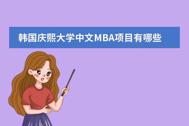 韩国庆熙大学中文MBA项目有哪些优势和特色