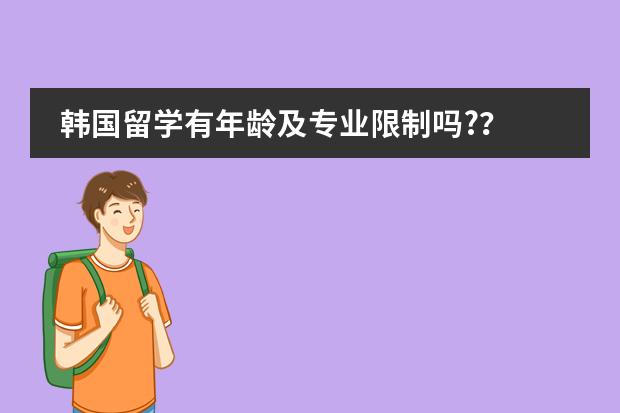 韩国留学有年龄及专业限制吗?？