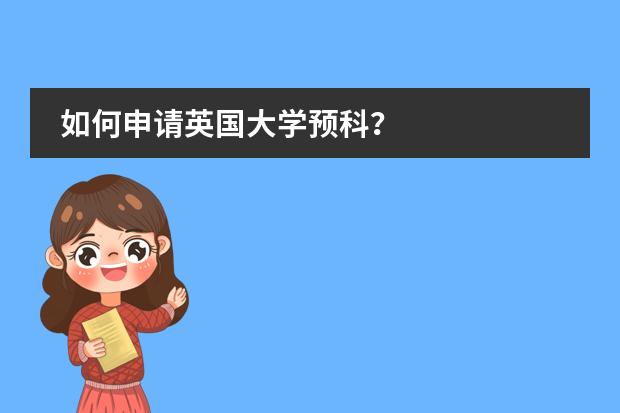 如何申请英国大学预科？