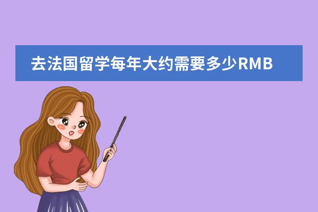 去法国留学每年大约需要多少RMB?(所有费用）指私立大学