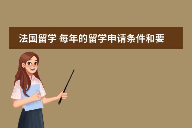 法国留学 每年的留学申请条件和要求都不一样吗？
