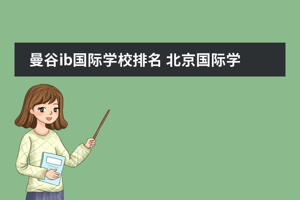曼谷ib国际学校排名 北京国际学校最新排名【最受欢迎十大国际学校】?