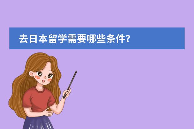 去日本留学需要哪些条件？