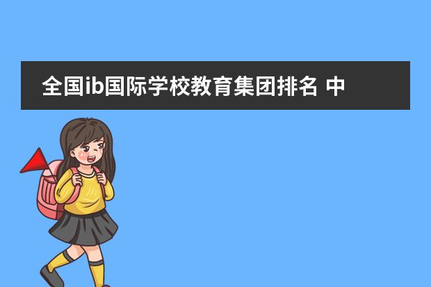 全国ib国际学校教育集团排名 中国国际高中排名一览表