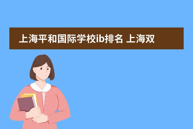 上海平和国际学校ib排名 上海双语国际学校排名