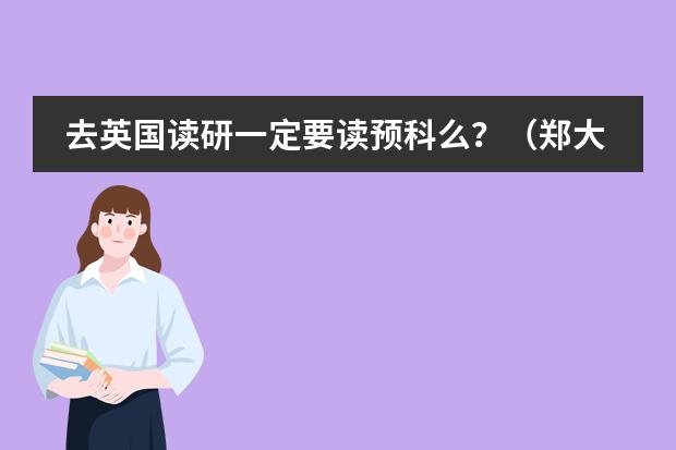 去英国读研一定要读预科么？（郑大西亚斯 预科班收生条件???）