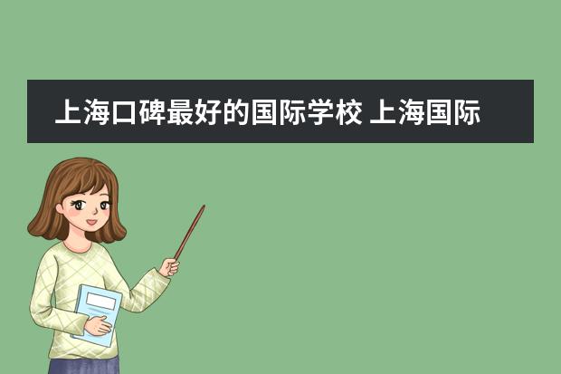 上海口碑最好的国际学校 上海国际学校排名一览表