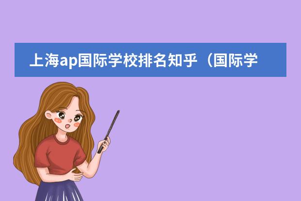 上海ap国际学校排名知乎(国际学校深圳(深圳国际学校前十名))