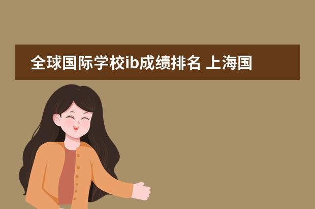 全球国际学校ib成绩排名 上海国际高中排名一览表