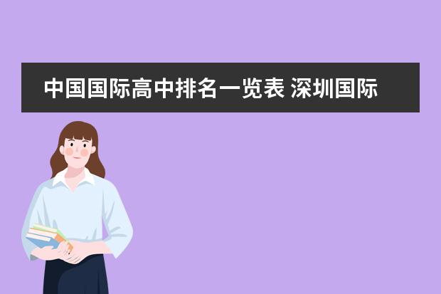 中国国际高中排名一览表 深圳国际学校