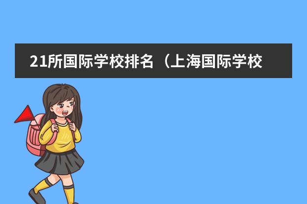 21所国际学校排名(上海国际学校排名一览表)