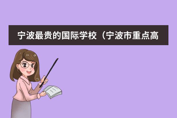 宁波最贵的国际学校(宁波市重点高中排名)