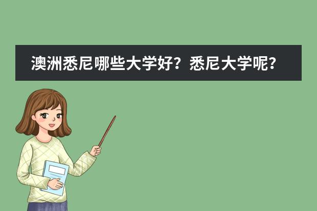 澳洲悉尼哪些大学好?悉尼大学呢?