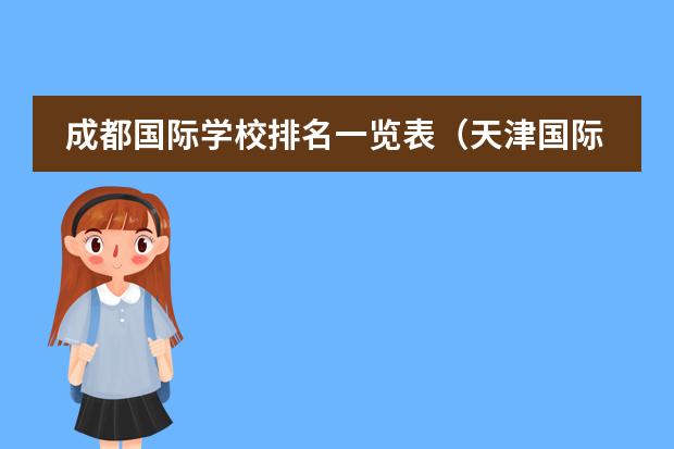 成都国际学校排名一览表(天津国际学校排名)