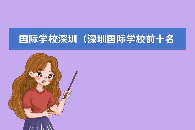 国际学校深圳(深圳国际学校前十名) 成都国际学校排名一览表