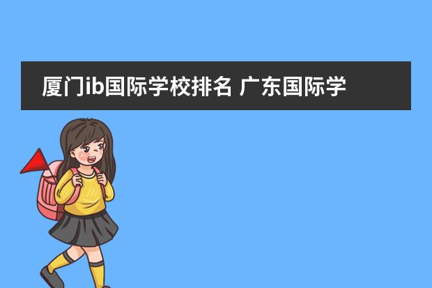 厦门ib国际学校排名 广东国际学校排名