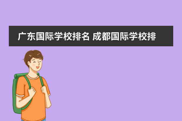 广东国际学校排名 成都国际学校排名一览表