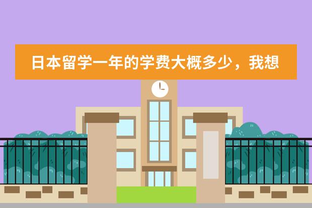 日本留学一年的学费大概多少，我想去大阪大学，京都大学这一类的，通过中介能够直接申 ...？