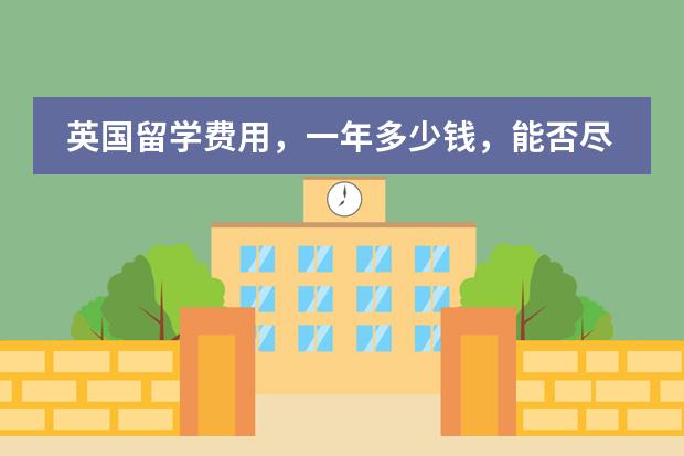 英国留学费用，一年多少钱，能否尽量详细一点?
