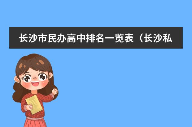 长沙市民办高中排名一览表（长沙私立高中学校排名榜）