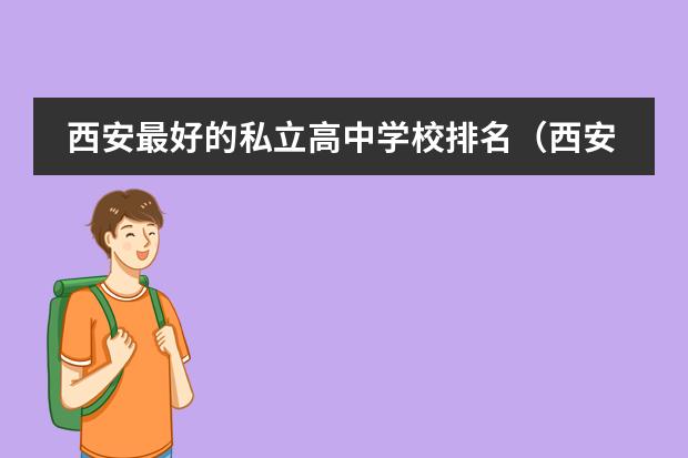 西安最好的私立高中学校排名（西安私立高中排名前十）